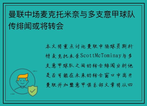 曼联中场麦克托米奈与多支意甲球队传绯闻或将转会
