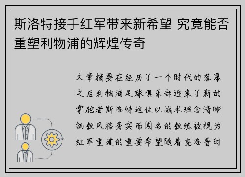 斯洛特接手红军带来新希望 究竟能否重塑利物浦的辉煌传奇 斯洛特接手红军带来新希望 究竟能否重塑利物浦的辉煌传奇