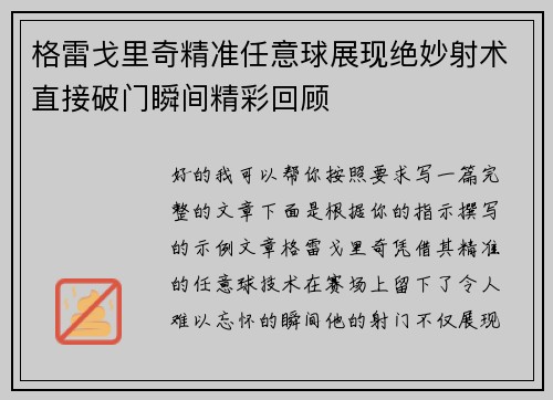 格雷戈里奇精准任意球展现绝妙射术直接破门瞬间精彩回顾