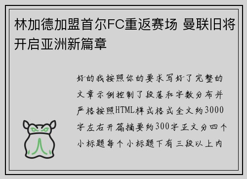 林加德加盟首尔FC重返赛场 曼联旧将开启亚洲新篇章