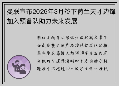 曼联宣布2026年3月签下荷兰天才边锋加入预备队助力未来发展