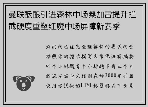 曼联酝酿引进森林中场桑加雷提升拦截硬度重塑红魔中场屏障新赛季