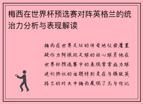 梅西在世界杯预选赛对阵英格兰的统治力分析与表现解读