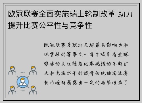 欧冠联赛全面实施瑞士轮制改革 助力提升比赛公平性与竞争性