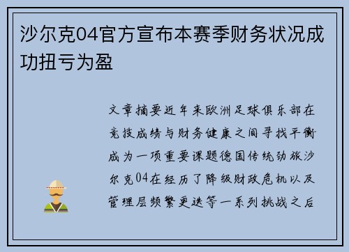 沙尔克04官方宣布本赛季财务状况成功扭亏为盈
