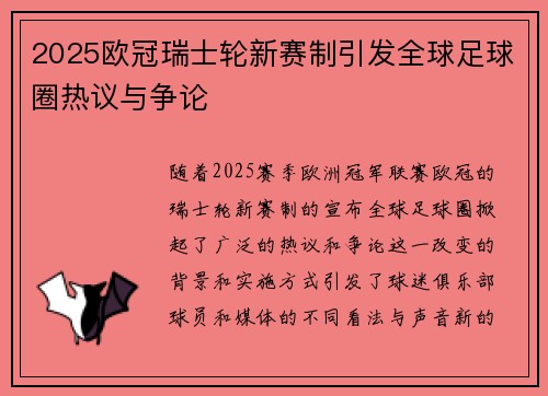 2025欧冠瑞士轮新赛制引发全球足球圈热议与争论