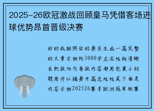 2025-26欧冠激战回顾皇马凭借客场进球优势昂首晋级决赛