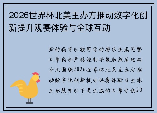 2026世界杯北美主办方推动数字化创新提升观赛体验与全球互动