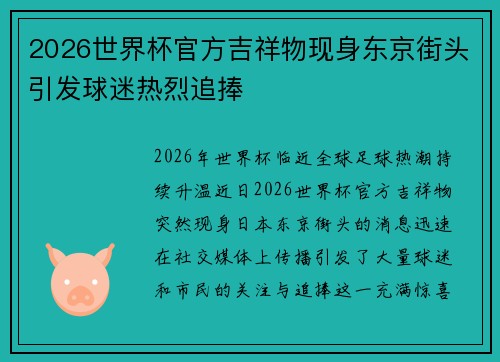2026世界杯官方吉祥物现身东京街头引发球迷热烈追捧