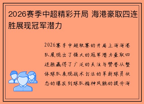 2026赛季中超精彩开局 海港豪取四连胜展现冠军潜力