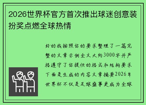 2026世界杯官方首次推出球迷创意装扮奖点燃全球热情