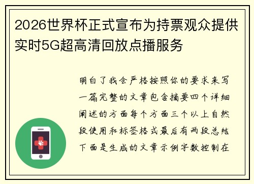2026世界杯正式宣布为持票观众提供实时5G超高清回放点播服务