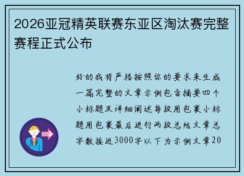 2026亚冠精英联赛东亚区淘汰赛完整赛程正式公布
