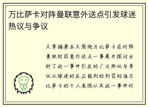万比萨卡对阵曼联意外送点引发球迷热议与争议