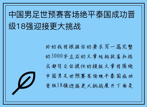 中国男足世预赛客场绝平泰国成功晋级18强迎接更大挑战
