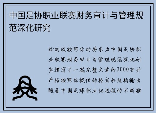 中国足协职业联赛财务审计与管理规范深化研究