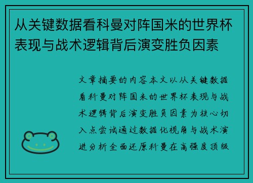 从关键数据看科曼对阵国米的世界杯表现与战术逻辑背后演变胜负因素