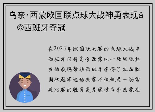 乌奈·西蒙欧国联点球大战神勇表现助西班牙夺冠