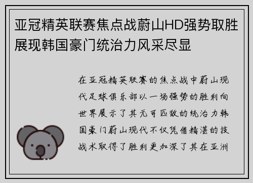 亚冠精英联赛焦点战蔚山HD强势取胜展现韩国豪门统治力风采尽显