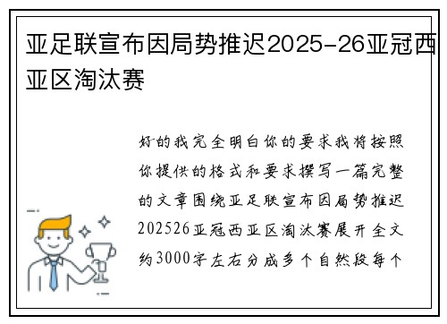 亚足联宣布因局势推迟2025-26亚冠西亚区淘汰赛