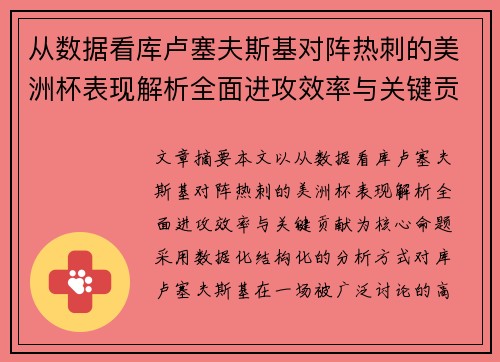 从数据看库卢塞夫斯基对阵热刺的美洲杯表现解析全面进攻效率与关键贡献 从数据看库卢塞夫斯基对阵热刺的美洲杯表现解析全面进攻效率与关键贡献
