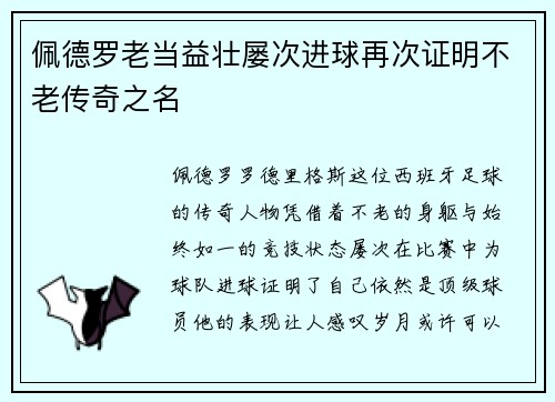 佩德罗老当益壮屡次进球再次证明不老传奇之名 佩德罗老当益壮屡次进球再次证明不老传奇之名