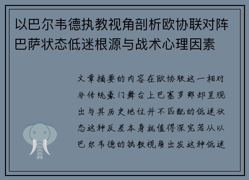 以巴尔韦德执教视角剖析欧协联对阵巴萨状态低迷根源与战术心理因素 以巴尔韦德执教视角剖析欧协联对阵巴萨状态低迷根源与战术心理因素