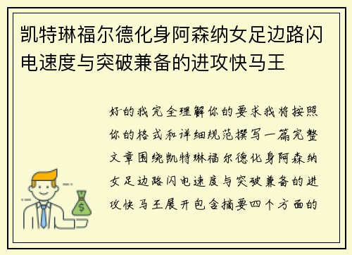 凯特琳福尔德化身阿森纳女足边路闪电速度与突破兼备的进攻快马王 凯特琳福尔德化身阿森纳女足边路闪电速度与突破兼备的进攻快马王
