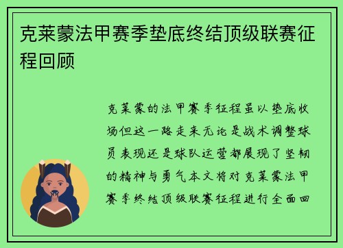 克莱蒙法甲赛季垫底终结顶级联赛征程回顾 克莱蒙法甲赛季垫底终结顶级联赛征程回顾
