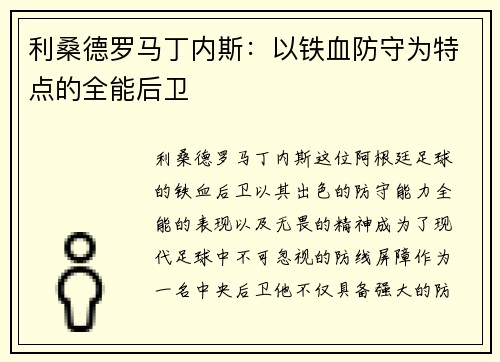 利桑德罗马丁内斯：以铁血防守为特点的全能后卫