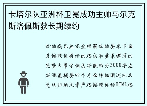 卡塔尔队亚洲杯卫冕成功主帅马尔克斯洛佩斯获长期续约 卡塔尔队亚洲杯卫冕成功主帅马尔克斯洛佩斯获长期续约
