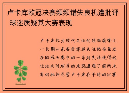 卢卡库欧冠决赛频频错失良机遭批评 球迷质疑其大赛表现 卢卡库欧冠决赛频频错失良机遭批评 球迷质疑其大赛表现
