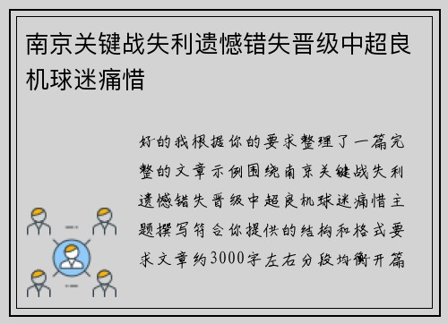 南京关键战失利遗憾错失晋级中超良机球迷痛惜