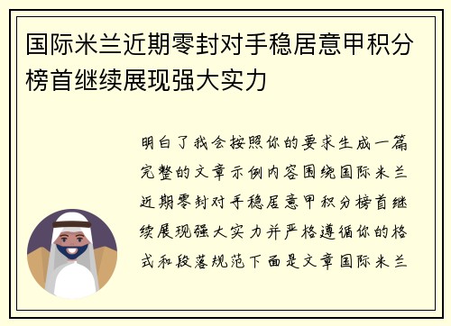 国际米兰近期零封对手稳居意甲积分榜首继续展现强大实力