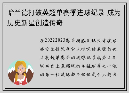 哈兰德打破英超单赛季进球纪录 成为历史新星创造传奇 哈兰德打破英超单赛季进球纪录 成为历史新星创造传奇