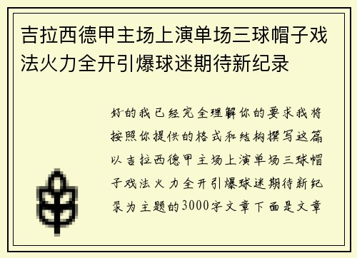 吉拉西德甲主场上演单场三球帽子戏法火力全开引爆球迷期待新纪录