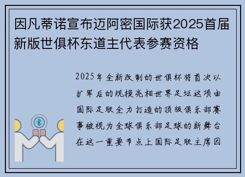 因凡蒂诺宣布迈阿密国际获2025首届新版世俱杯东道主代表参赛资格 因凡蒂诺宣布迈阿密国际获2025首届新版世俱杯东道主代表参赛资格