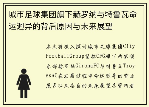 城市足球集团旗下赫罗纳与特鲁瓦命运迥异的背后原因与未来展望