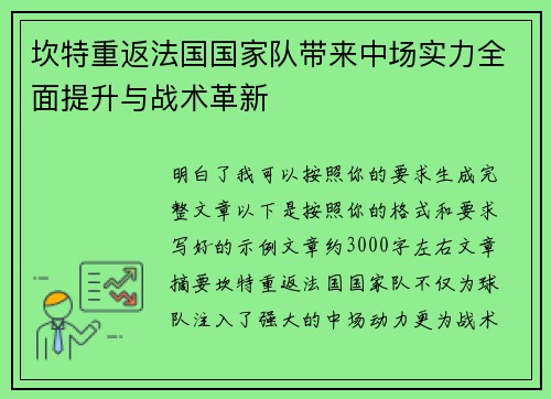 坎特重返法国国家队带来中场实力全面提升与战术革新 坎特重返法国国家队带来中场实力全面提升与战术革新