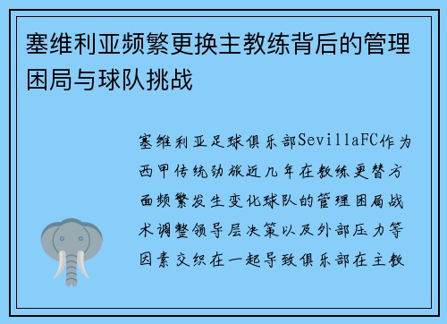 塞维利亚频繁更换主教练背后的管理困局与球队挑战 塞维利亚频繁更换主教练背后的管理困局与球队挑战