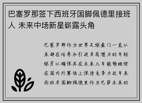 巴塞罗那签下西班牙国脚佩德里接班人 未来中场新星崭露头角 巴塞罗那签下西班牙国脚佩德里接班人 未来中场新星崭露头角