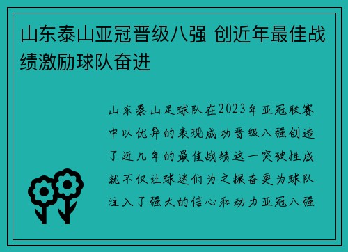 山东泰山亚冠晋级八强 创近年最佳战绩激励球队奋进 山东泰山亚冠晋级八强 创近年最佳战绩激励球队奋进