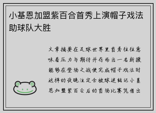 小基恩加盟紫百合首秀上演帽子戏法助球队大胜 小基恩加盟紫百合首秀上演帽子戏法助球队大胜