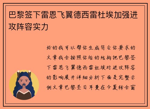 巴黎签下雷恩飞翼德西雷杜埃加强进攻阵容实力 巴黎签下雷恩飞翼德西雷杜埃加强进攻阵容实力