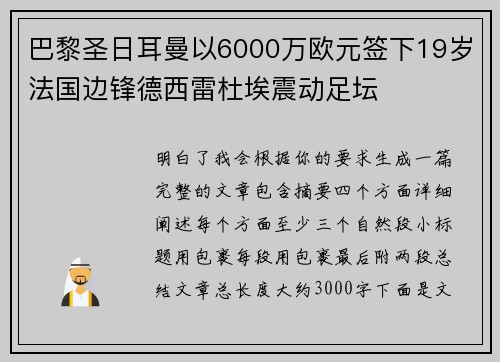 巴黎圣日耳曼以6000万欧元签下19岁法国边锋德西雷杜埃震动足坛 巴黎圣日耳曼以6000万欧元签下19岁法国边锋德西雷杜埃震动足坛
