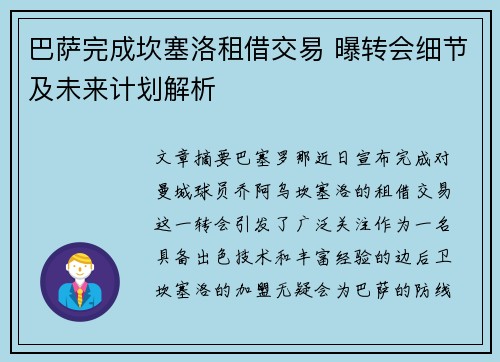 巴萨完成坎塞洛租借交易 曝转会细节及未来计划解析 巴萨完成坎塞洛租借交易 曝转会细节及未来计划解析
