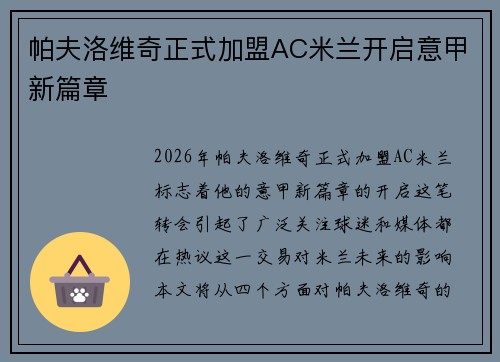 帕夫洛维奇正式加盟AC米兰开启意甲新篇章 帕夫洛维奇正式加盟AC米兰开启意甲新篇章