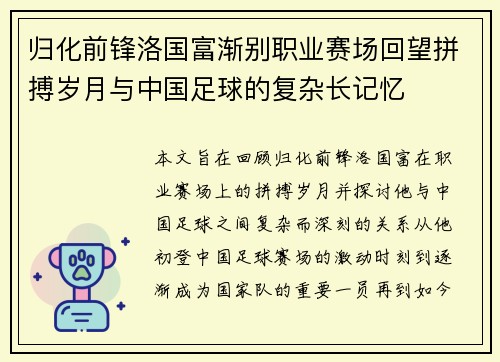 归化前锋洛国富渐别职业赛场回望拼搏岁月与中国足球的复杂长记忆 归化前锋洛国富渐别职业赛场回望拼搏岁月与中国足球的复杂长记忆