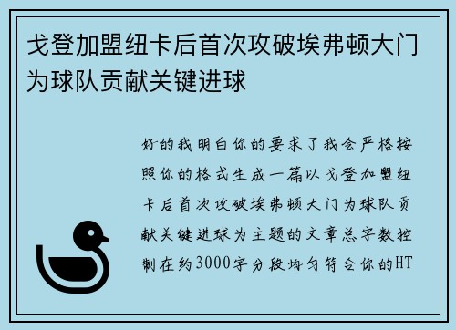 戈登加盟纽卡后首次攻破埃弗顿大门为球队贡献关键进球 戈登加盟纽卡后首次攻破埃弗顿大门为球队贡献关键进球