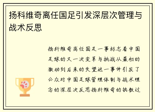 扬科维奇离任国足引发深层次管理与战术反思 扬科维奇离任国足引发深层次管理与战术反思